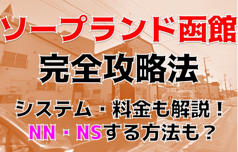 函館の本番可能なおすすめ裏風俗７選！デリヘルの口コミや体験談も徹底調査！ - 風俗の友