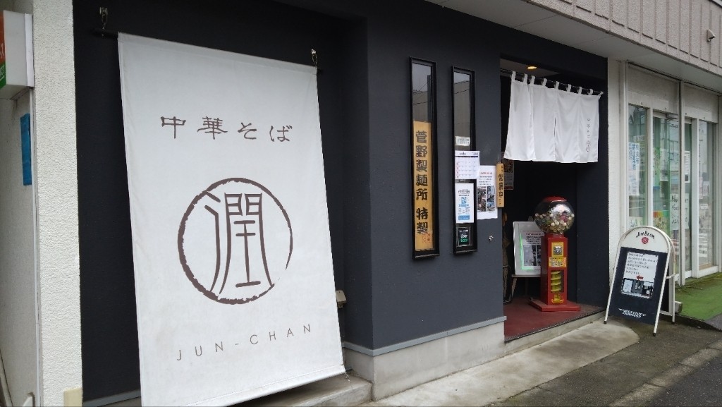 中華そば JUN-CHAN [つくば市竹園/ラーメン]【いばナビ】