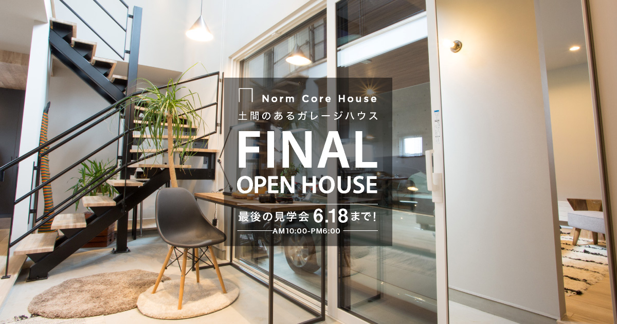 ガレージハウス・土間のある家づくりのヒントアメカジ工務店