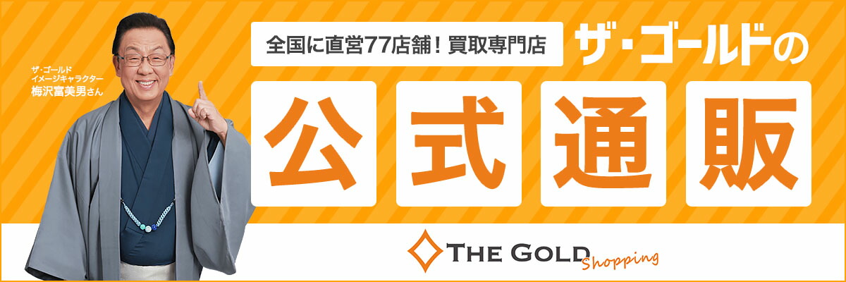 貴金属・ダイヤモンド・時計・ブランド買取専門店「ザ・ゴールド」のショッピングサイト『THE GOLD ショッピング』