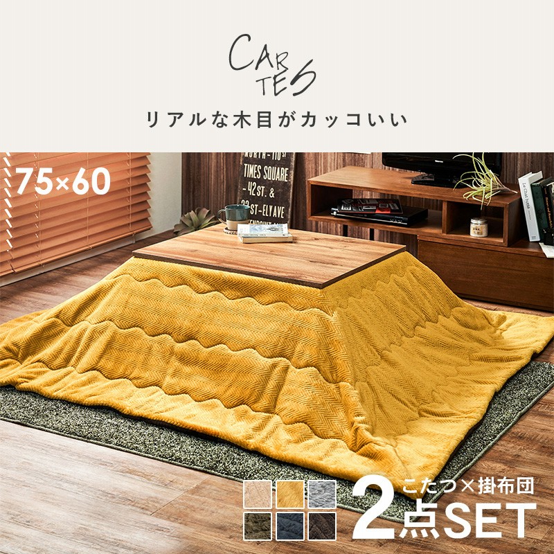 タンスのゲン 累計13万台以上販売のこたつ“アルピシリーズ”！今年もトレンド人気のカジュアルなこたつをラインナップタンスのゲン株式会社のプレスリリース