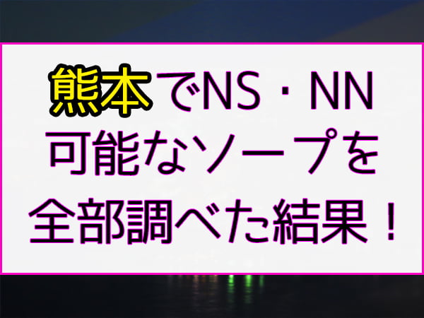 熊本県のピンサロ嬢ランキング｜駅ちか！