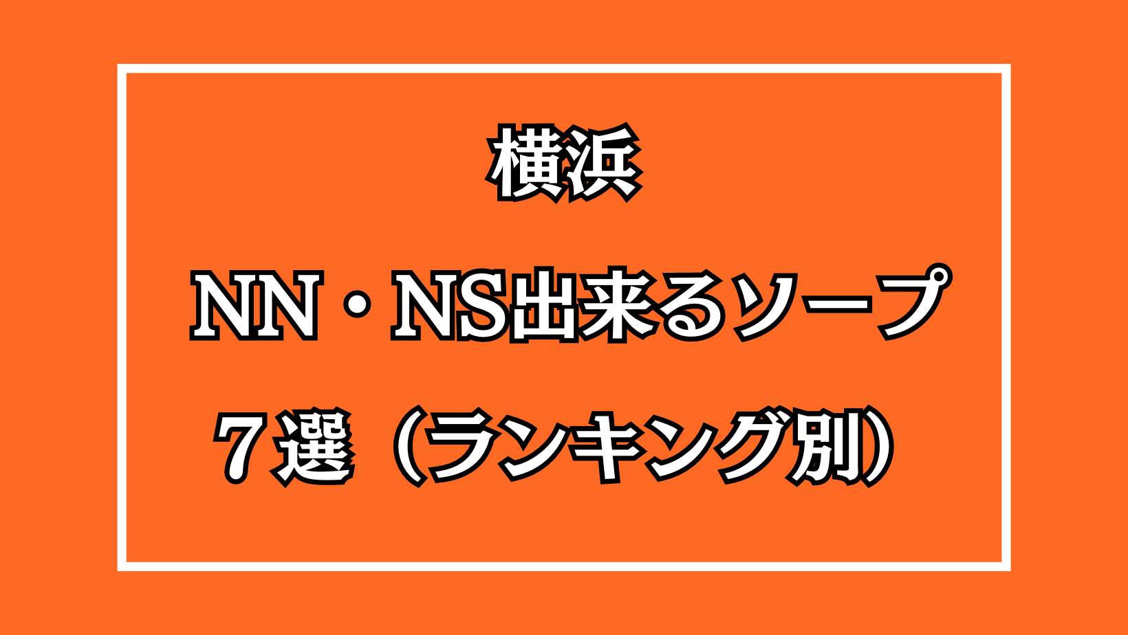 2024年最新情報】横浜のソープ