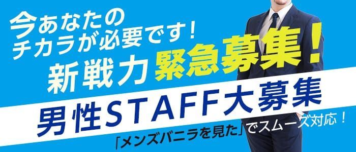 嬉野市｜風俗スタッフ・風俗ボーイの求人・バイト【メンズバニラ】