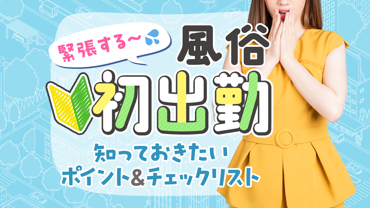 大阪の風俗求人｜高収入風俗バイトなら【いちごなび】