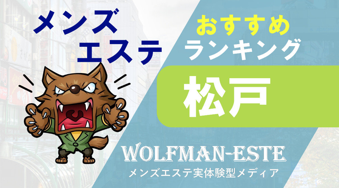 松戸メンズエステおすすめランキング！口コミ体験談で比較【2024年最新版】