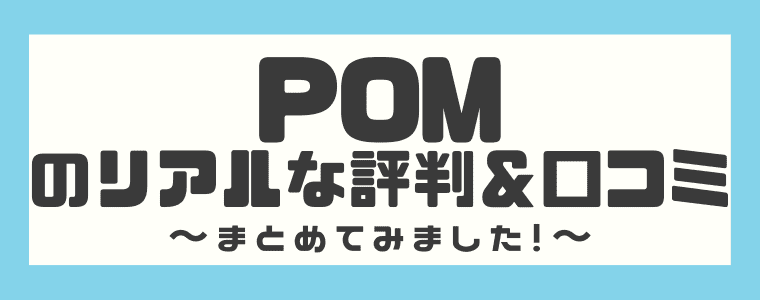 ポイントサイト】POM（ポム）評判・口コミ&実際に使ってみたレビュー