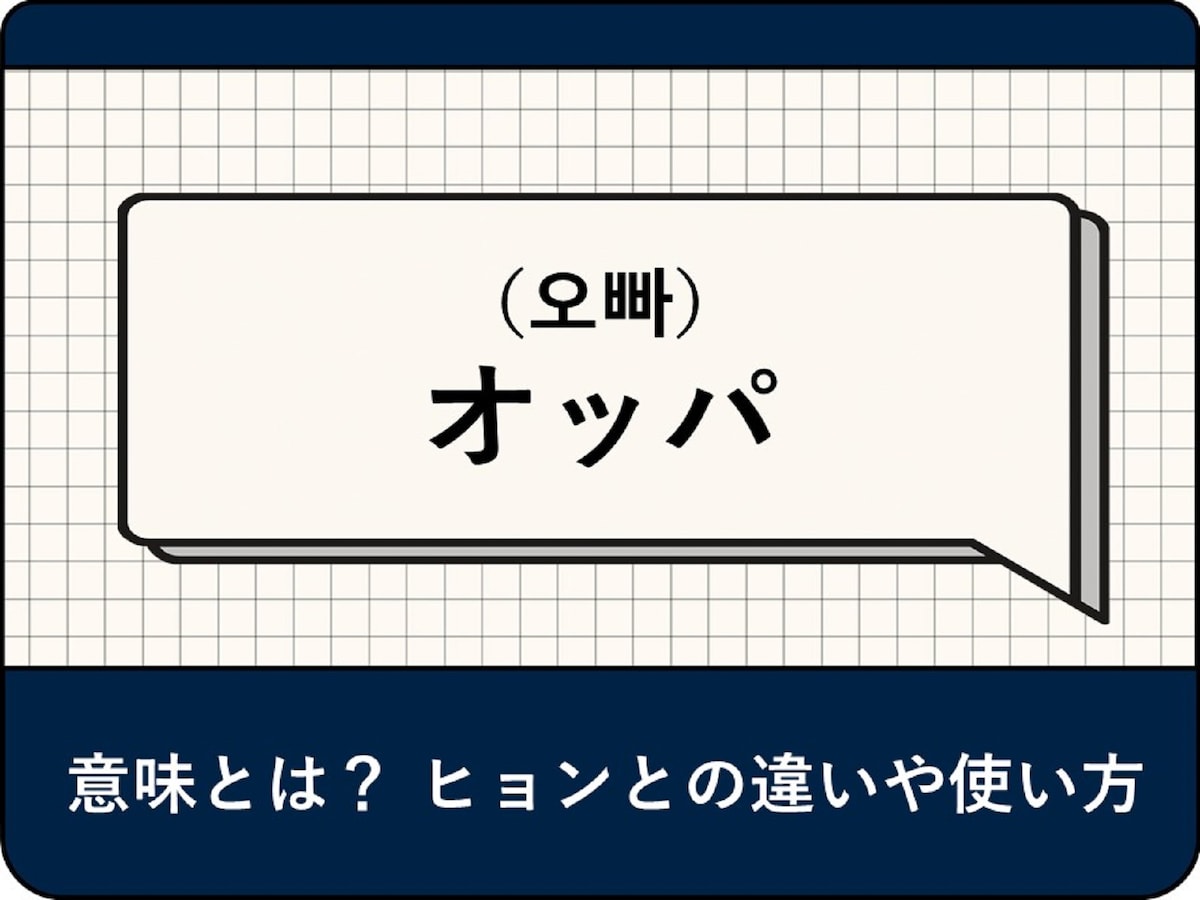 オンニ／オッパ」とは？「ヌナ／ヒョン」との違いは？韓国語の意味を紹介！