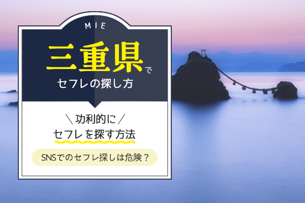 三重のセフレ募集掲示板