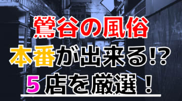 2024年本番情報】東京都鶯谷で実際に遊んできた風俗5選！NNや本番が出来るのか体当たり調査！ | otona-asobiba[オトナのアソビ場]