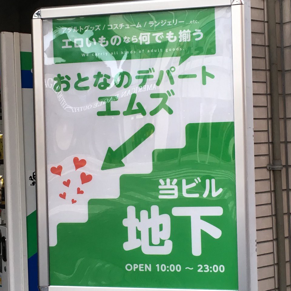 大人のデパートエムズ（公式） | 池袋駅東口からサンシャイン60通りを直進徒歩5分 おたからやの側面にエムズの入口があります 