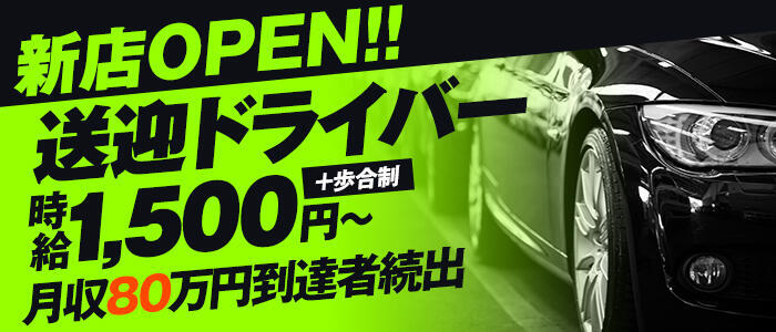 蒲田 [大田区]デリヘルドライバー求人・風俗送迎 | 高収入を稼げる男の仕事・バイト転職