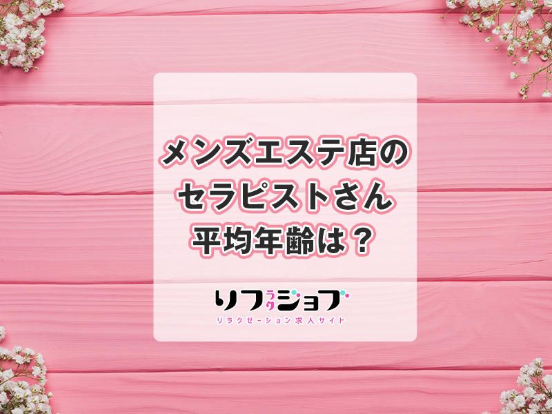 年齢制限なし】メンズエステは30代・40代でも働ける！30代・40代歓迎の求人をご紹介 - エステラブワークマガジン