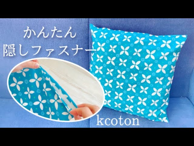 クッションの作り方 芯材を使うクッション制作 クッション芯材・オーダーメイドクッション「ユニークコア」