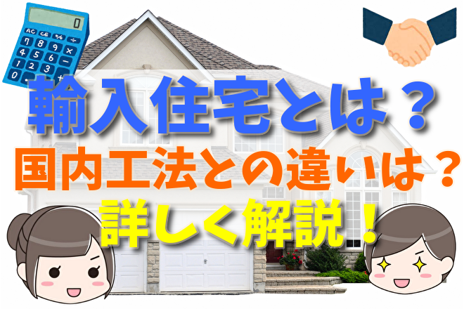 輸入住宅の後悔とは？輸入住宅の特徴と気をつけるポイントと対策MINIQUE
