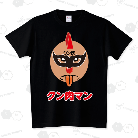 クン肉マン|デザインTシャツ通販【Tシャツトリニティ】