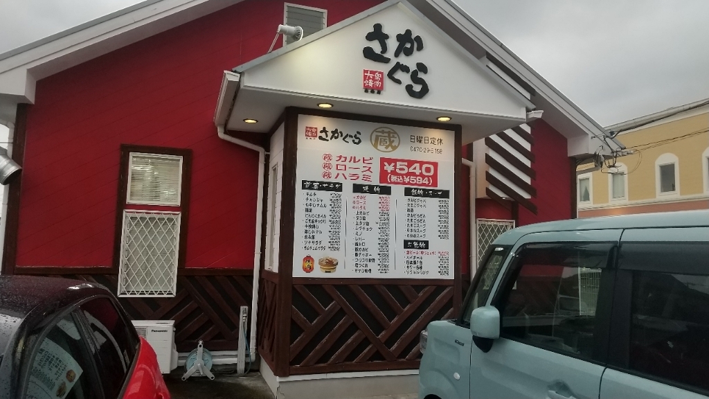 栄蔵（さかぐら）八幡店【焼肉ランチやってます！】 | 房総タウン.com