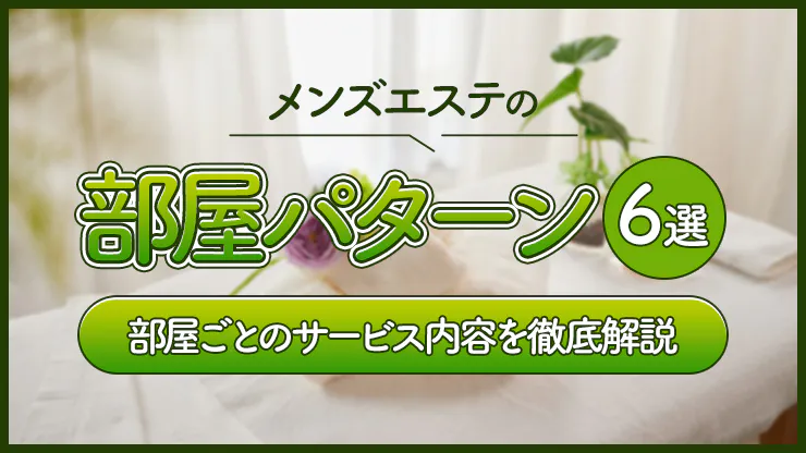 メンズエステの接客・施術の流れ｜身につけておきたいスキルも紹介｜メンズエステお仕事コラム／メンズエステ求人特集記事｜メンズエステ 求人情報サイトなら【メンエスリクルート】