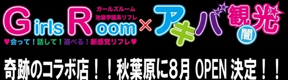 秋葉原の闇!? リフレ・カジノ・コンカフェ摘発まとめ｜秋葉原ベースキャンプ