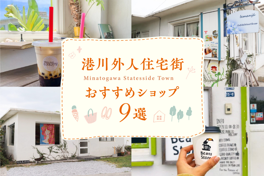 港川ステイツサイトウンの魅力を徹底解説