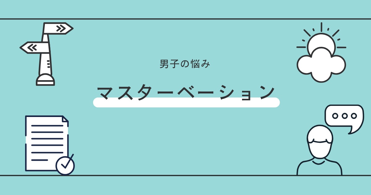 女の子のマスターベーション(オナニー)を知ろう【医師監修】 | セイシル