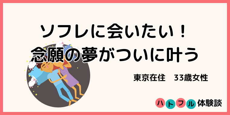 ソフレとは？作り方や向いている男子の特徴を経験者が告白！ | ファッションメディア -