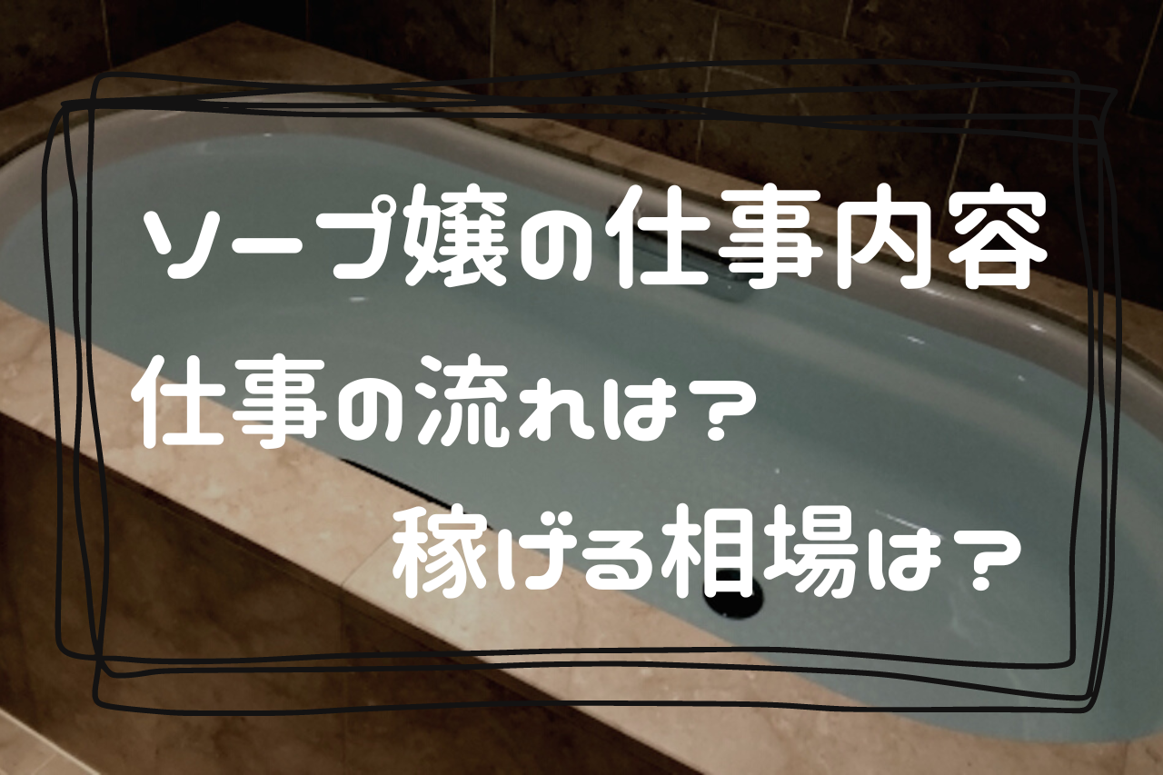 ソープランドとは？仕事内容や特徴を徹底解説！ - メンズバニラマガジン