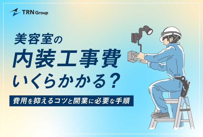 美容室開業のリアル 人気エリアで開業したサロンの費用を大公開！コンシェルジュ安斎 執筆SALONスタータ