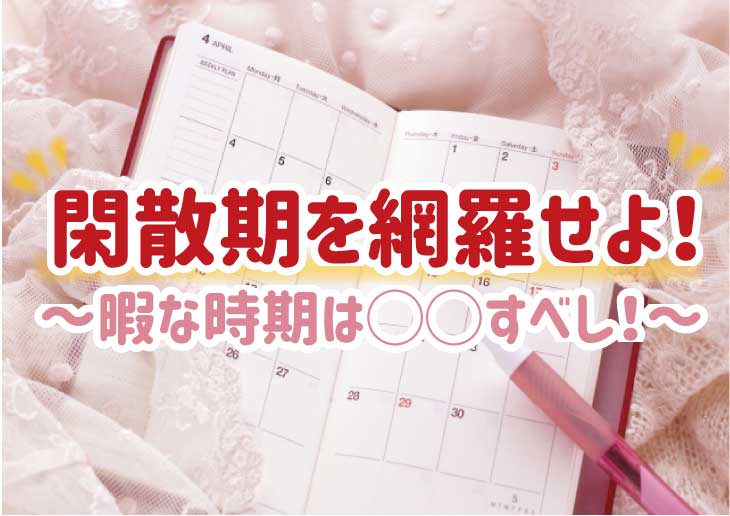 風俗の繁忙期・閑散期っていつ？ヘブンのデータをもとにおすすめ出勤日を解説！ | 姫デコ magazine