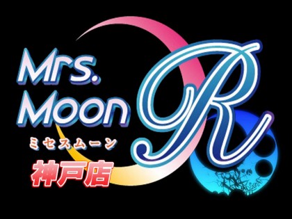 ミセス・ムーンR 神戸店｜神戸・三宮・神戸(兵庫県)・元町のメンズエステサロン｜出勤スケジュール｜リフナビ神戸