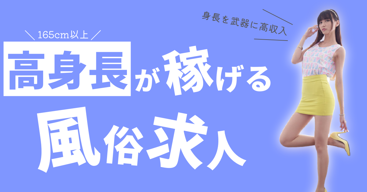 日暮里のガチで稼げるデリヘル求人まとめ【東京】 | ザウパー風俗求人