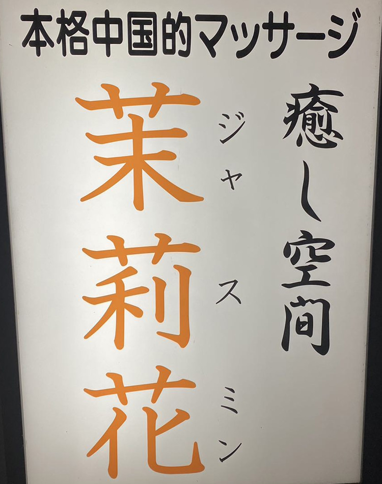 釧路・帯広の日本人セラピスト検索【メンズエステ】｜週刊エステ