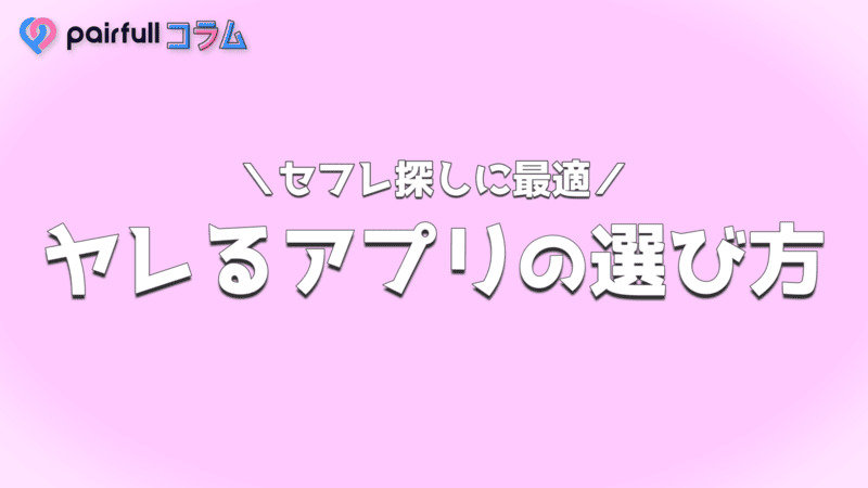 2024年12月最新版】セフレ探しに使えるアプリ7選！特徴を比較し選び方も解説