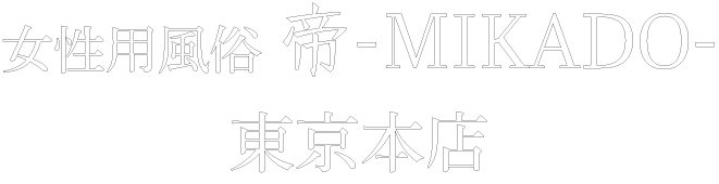 未経験でも働ける？性感風俗やM男性用風俗の基本 - ももジョブブログ