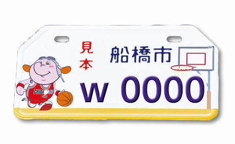 千葉ジェッツ」オリジナルのナンバープレート、船橋市限定で3000枚交付決定 | みんなで船橋を盛り上げる船橋情報サイト「MyFunaねっと」