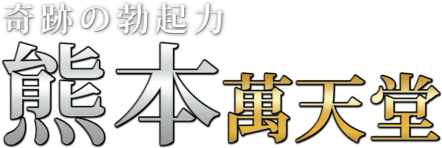 熊本の回春性感マッサージヘルスおすすめ店を厳選紹介！｜風俗じゃぱん