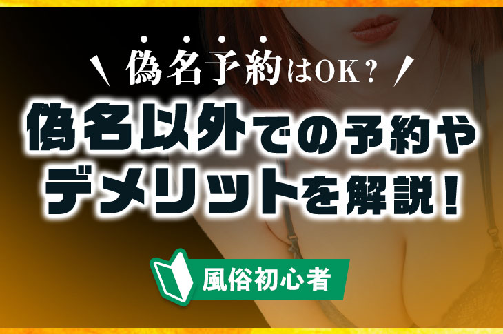 風俗エステで「偽名」を使うのってどう？メリット・デメリットまとめ｜エステの達人マガジン