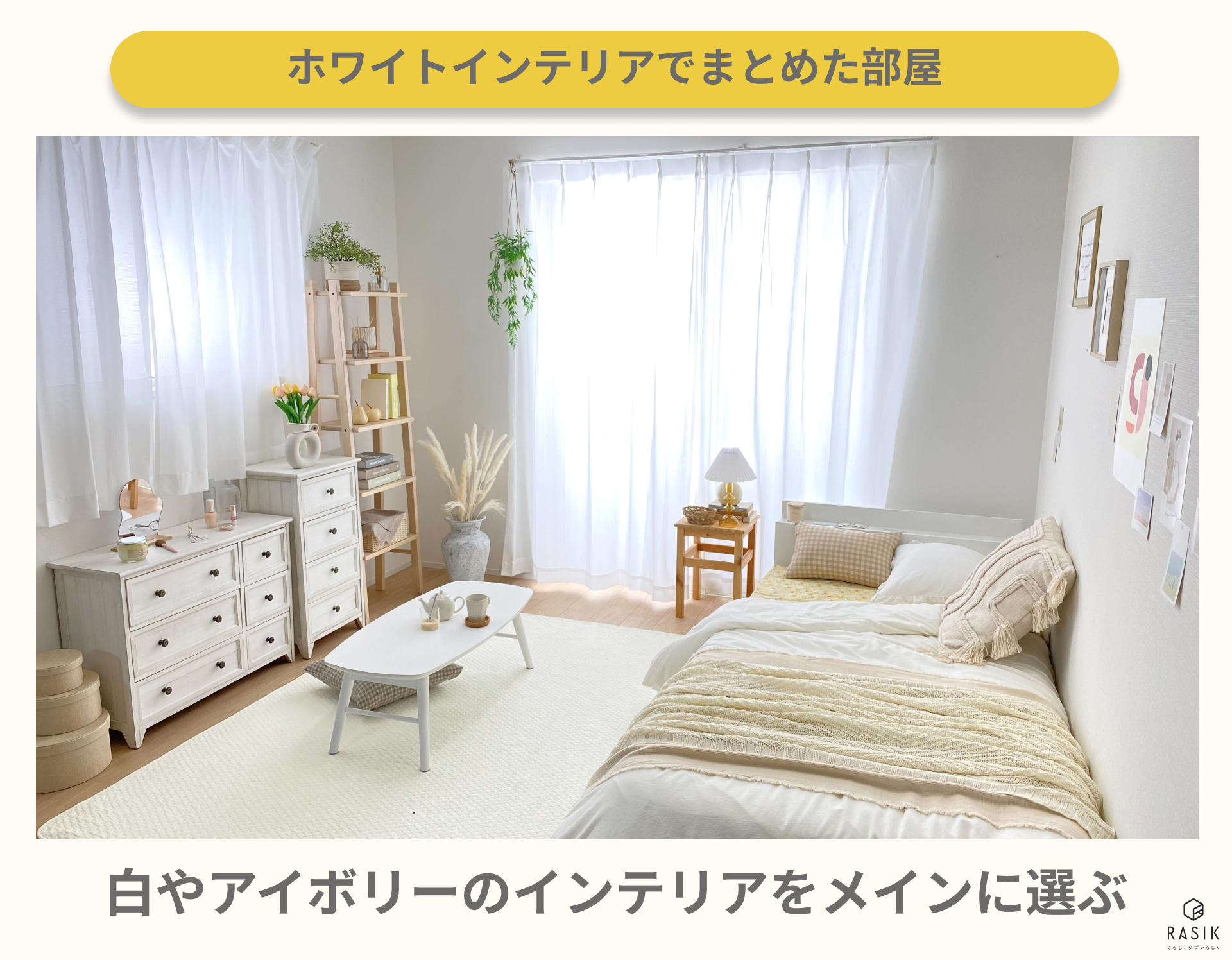 韓国インテリアが可愛すぎる！ おうち時間が楽しくなる、韓国風おしゃれ部屋の作り方を教えます！ViVi