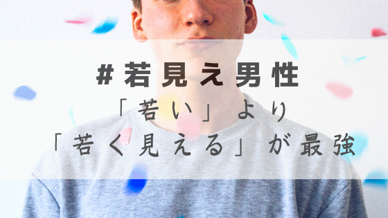 まるで20代？40代でも若々しい男性の特徴8選！効果的な若見え施術も紹介