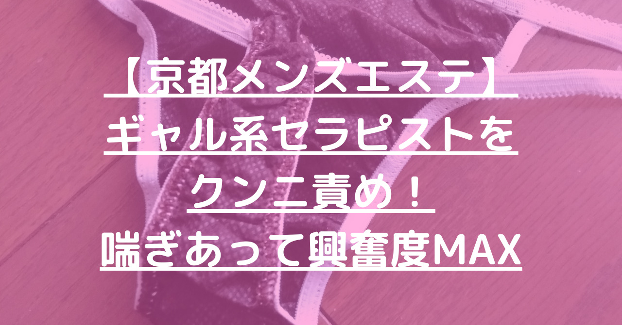 ZEPHYR（ゼファー）】で抜きや本番ができるのか？京都のメンズエステ店を徹底調査！ - メンエス狂の独り言