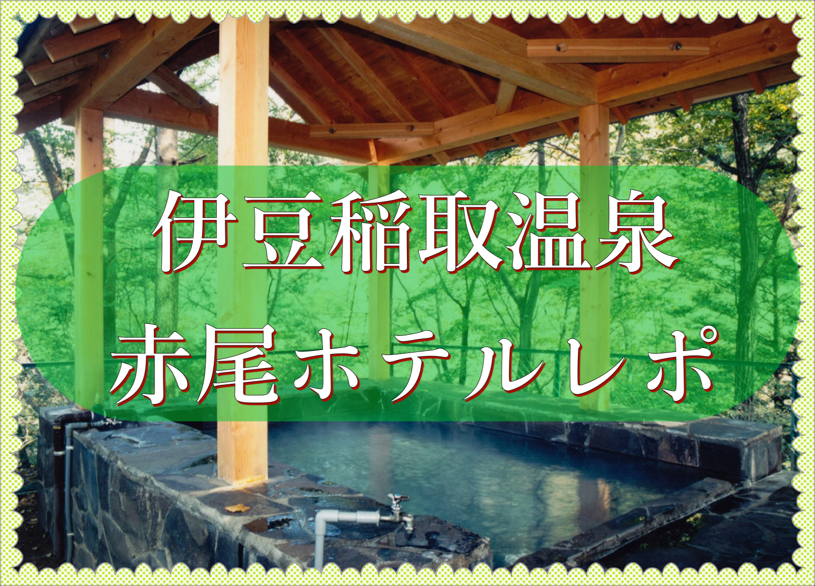 貸切風呂の宿 稲取赤尾ホテル - 宿泊予約は【じゃらんnet】