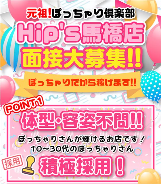 元祖！ぽっちゃり倶楽部Hip's馬橋店（ガンソポッチャリクラブヒップスマバシテン）［松戸 デリヘル］｜風俗求人【バニラ】で高収入バイト