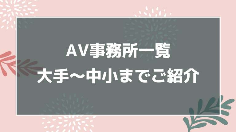 【移籍したい】AV女優の「移籍」について徹底解説！