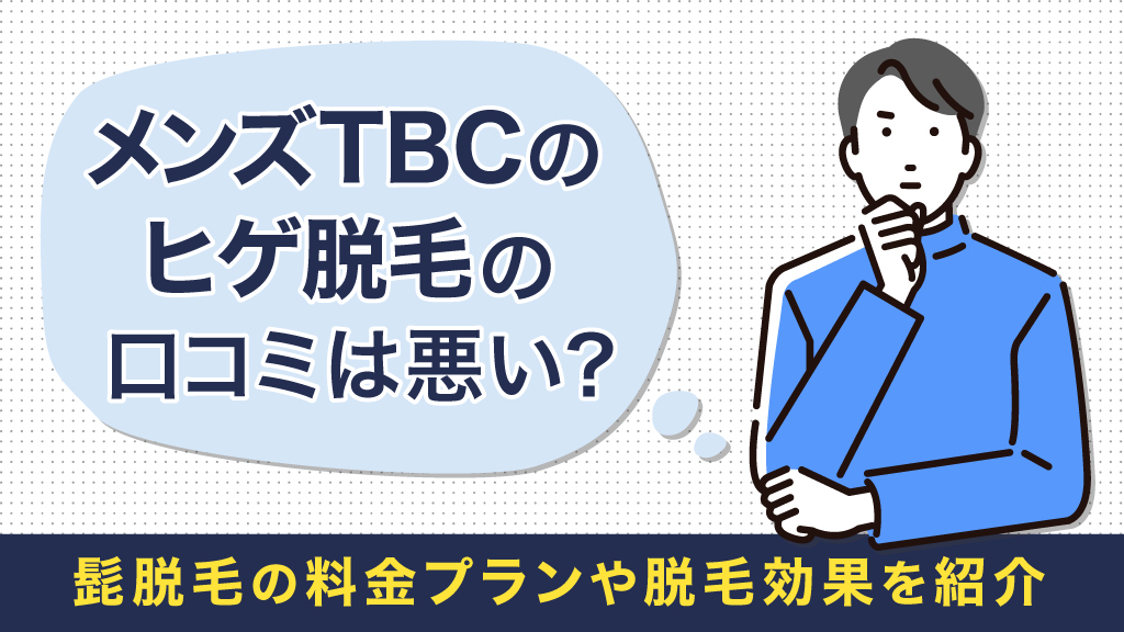 公式】ヒゲ脱毛を効果で選ぶならメンズTBC