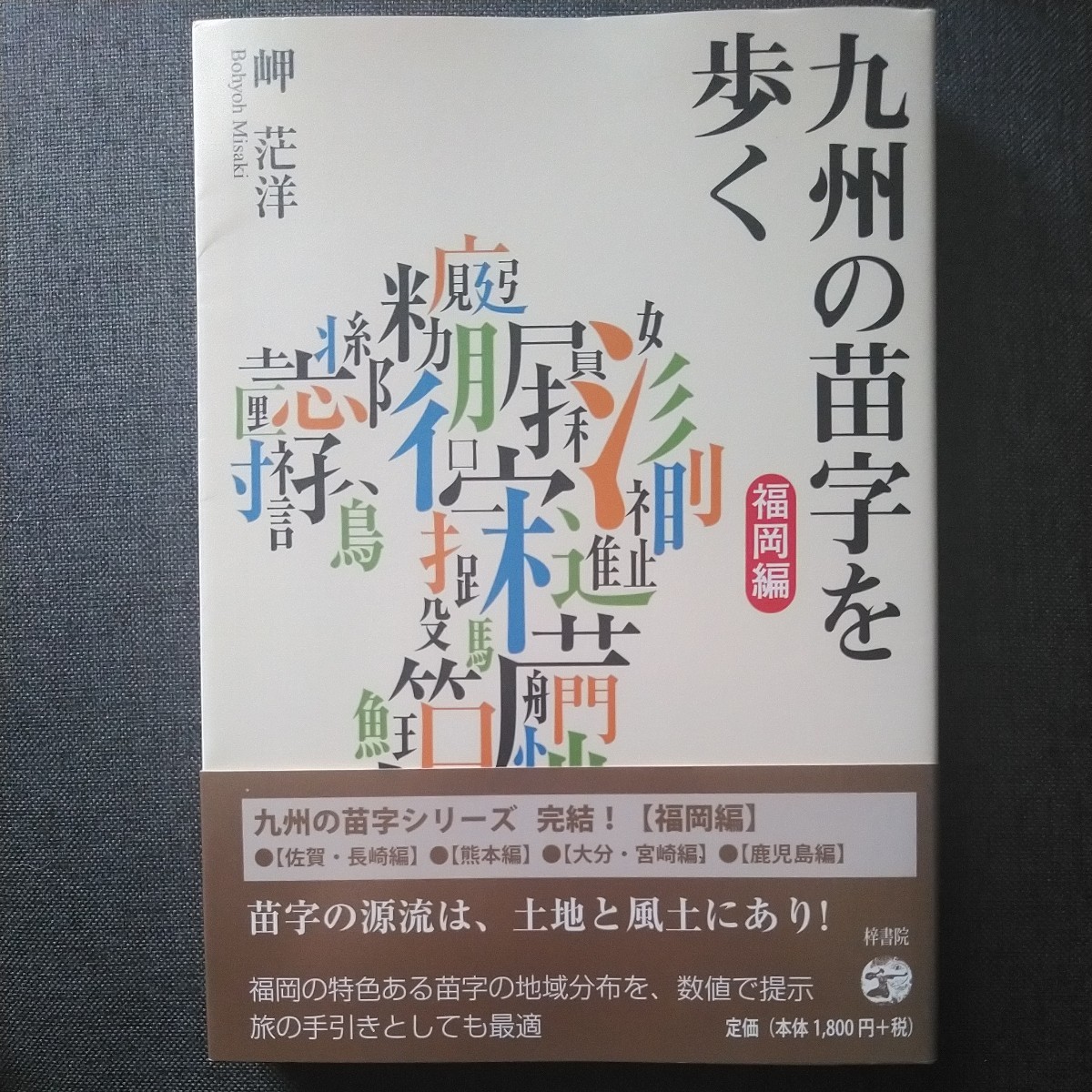 Amazon | 【宗像】苗字 名字 名入れ