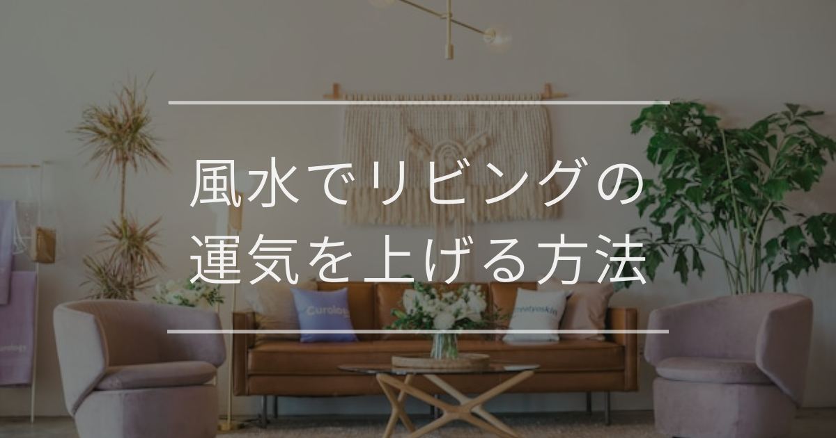 リビングの風水インテリア 方角とレイアウトの基本 - 運びを良くする風水インテリア