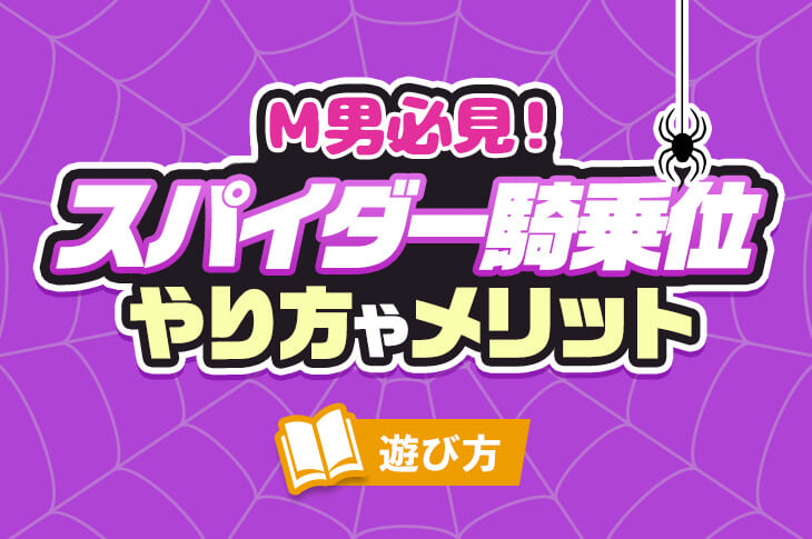 M字開脚セックスのやり方！M字騎乗位やM字正常位で開脚挿入【快感スタイル】