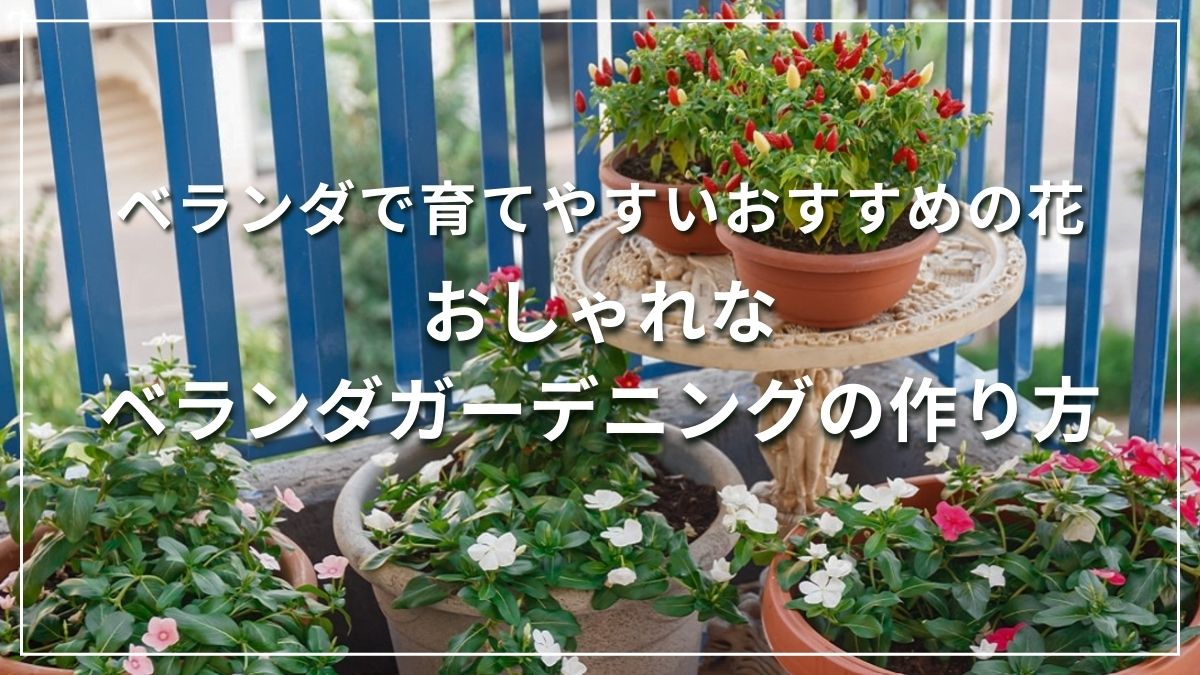 マンションのベランダはもう一つのリビング こだわりの庭づくり Garden & Exterior
