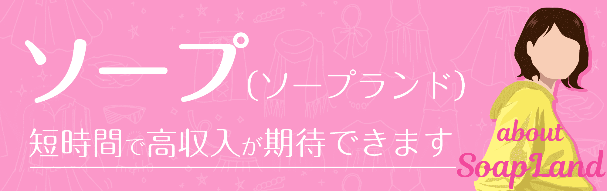 秋田県のソープ求人【バニラ】で高収入バイト