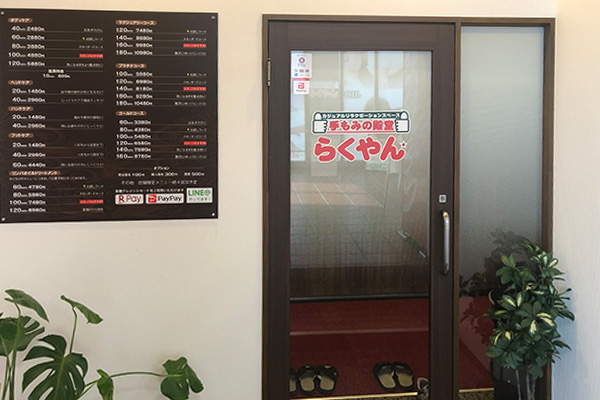 天正寺店 | マッサージ専門店 手もみの殿堂らくやん